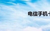 电信手机卡注销流程