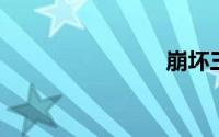 崩坏三女王