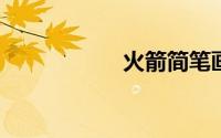 火箭简笔画图片大全