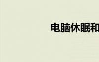 电脑休眠和睡眠的区别