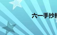 六一手抄报内容简短