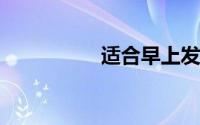 适合早上发的幽默说说