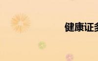 健康证多久过期