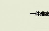 一件难忘的事600