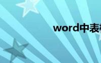 word中表格跨页断开