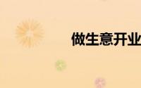 做生意开业祝福语大全