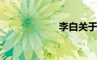 李白关于月亮的诗