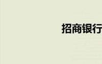 招商银行卡储蓄卡