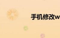 手机修改wifi密码步骤