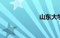 山东大学有哪些