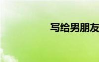 写给男朋友最真实的信
