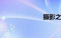 摄影之友杂志