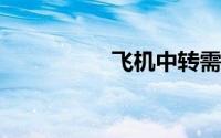 飞机中转需要注意什么