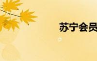 苏宁会员有什么用