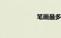 笔画最多的繁体字