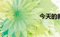 今天的新闻内容