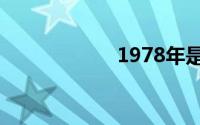 1978年是什么星座