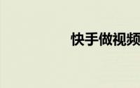 快手做视频用什么软件