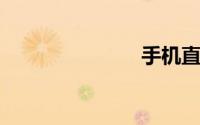 手机直播视频