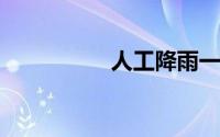 人工降雨一次花多少钱