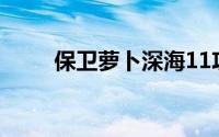 保卫萝卜深海11攻略金萝卜布阵图