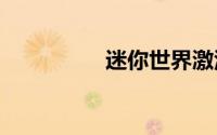 迷你世界激活码2020年