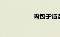 肉包子馅多汁的秘密