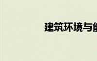 建筑环境与能源应用工程