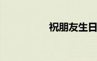 祝朋友生日快乐的句子