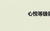 心悦等级需要多少钱