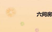 六间房小洋芋