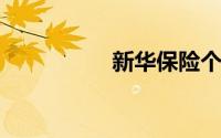 新华保险个人保单查询