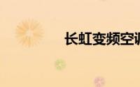 长虹变频空调f6修复实例