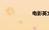 电影英文怎么写
