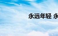 永远年轻 永远热泪盈眶