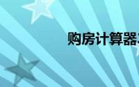 购房计算器2019年最新