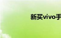 新买vivo手机如何充电