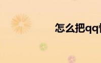 怎么把qq性别关闭了