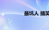 最坑人 搞笑脑筋急转弯