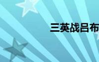 三英战吕布中三英指谁