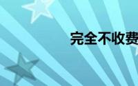 完全不收费的交友软件