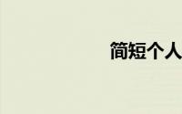 简短个人晋升感言