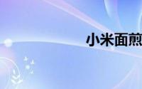 小米面煎饼的做法