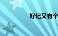 好记又有个性的微信号