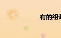 有的组词是什么