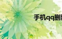 手机qq删除记录找回