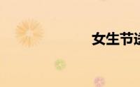 女生节送什么好