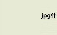 jpg什么意思