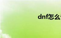 dnf怎么许愿史诗