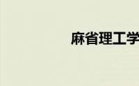 麻省理工学院世界排名
